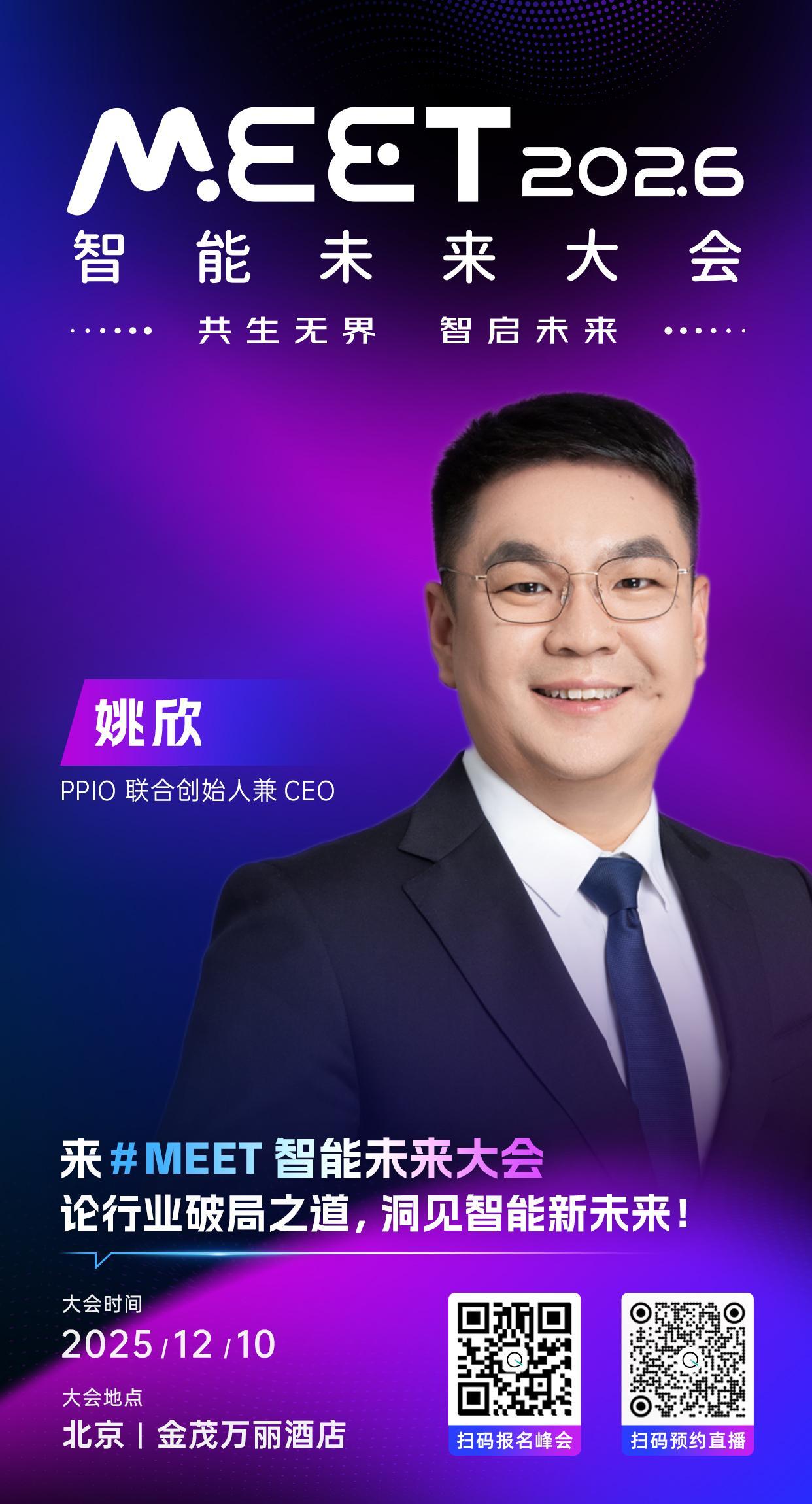 🦾PPIO联合创始人兼CEO，姚欣已确认出席 #MEET2026智能未来大会#