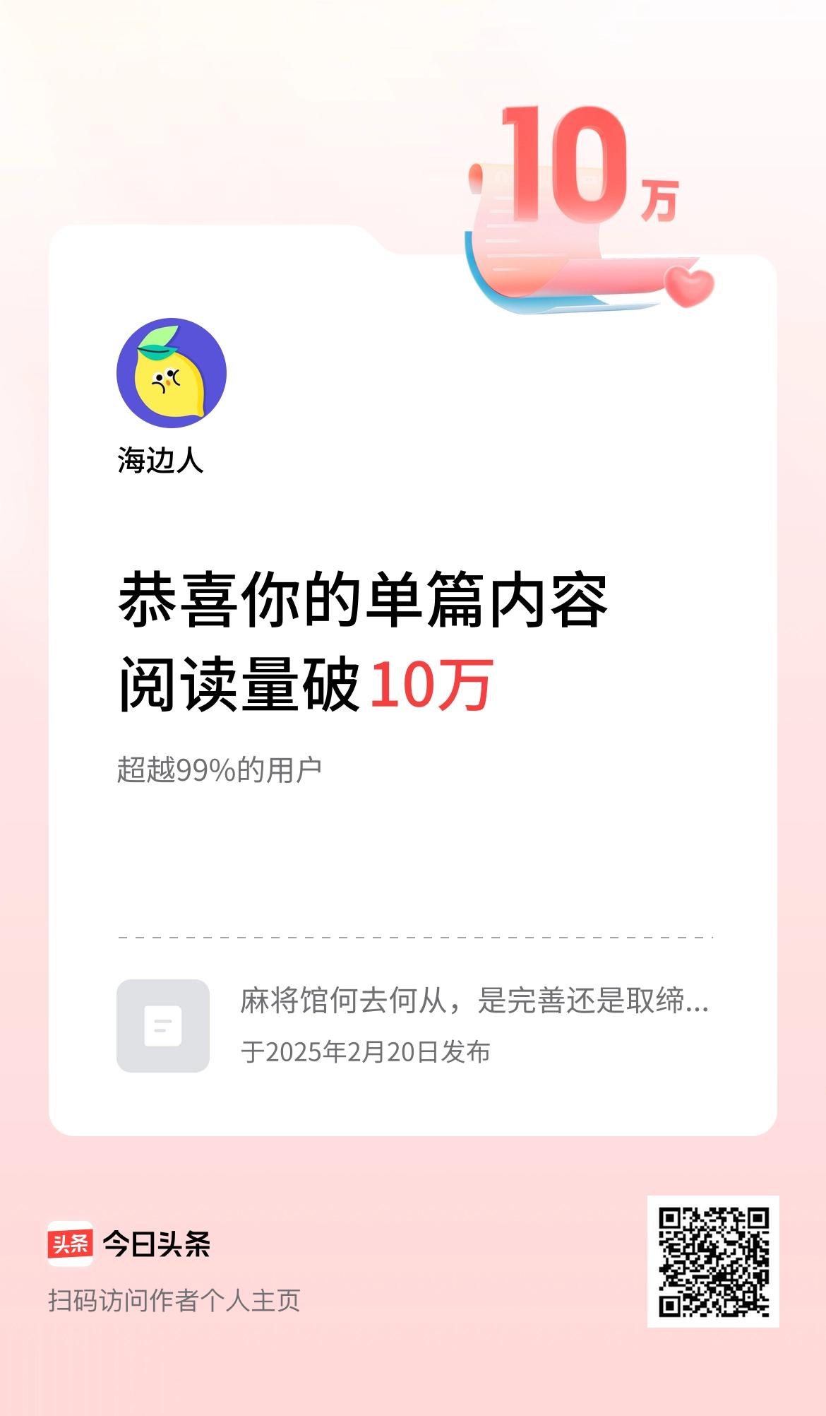 单篇内容获得阅读量破10万啦！