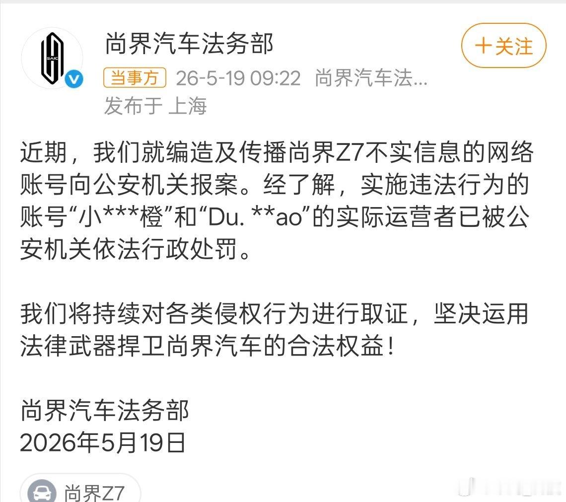 尚界汽车报案 尚界法务部公告，近期编造及传播尚界Z7不实信息者，已被公安机关依法
