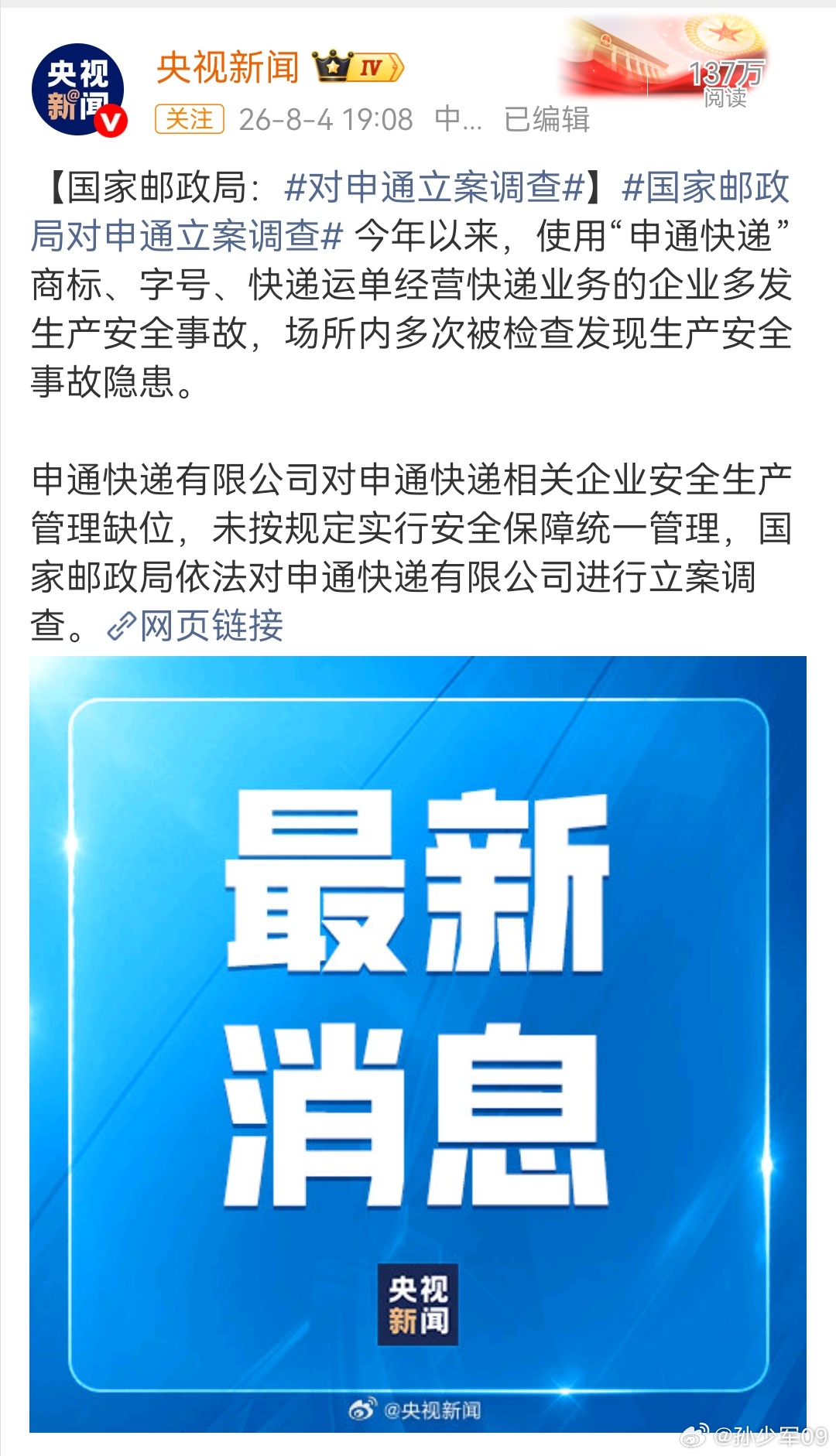申通被立案调查，重点提到安全问题国家邮政局对申通快递立案调查