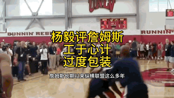 杨毅：詹姆斯是位“工于心计、过度包装”的球员。他在场上还是场下都很会工于算计，就