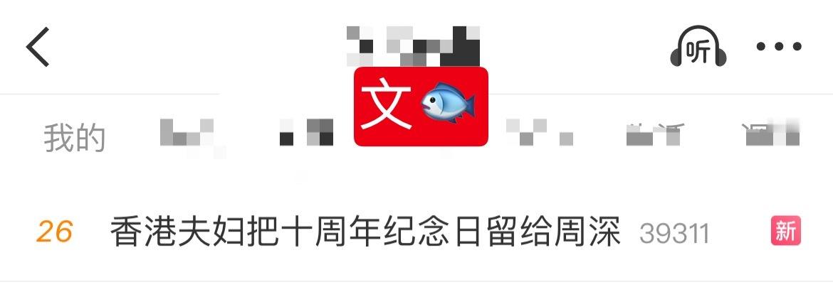 周深[超话] 📣  11.3 文🐟 📣深深演唱会相关话题文🐟，米子们快来
