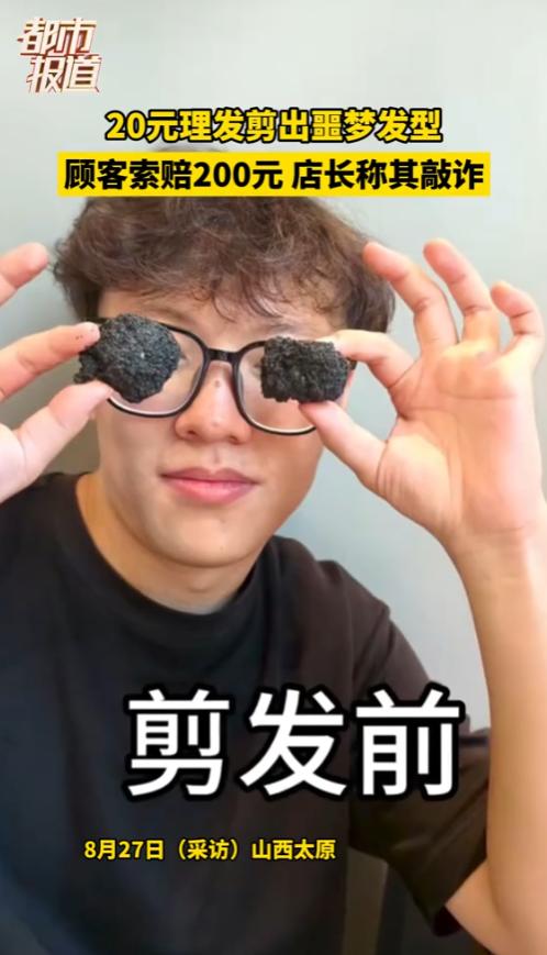 防不胜防！8月24日，山西太原，一男子花20块钱理发，要求理发店老板赔偿200块