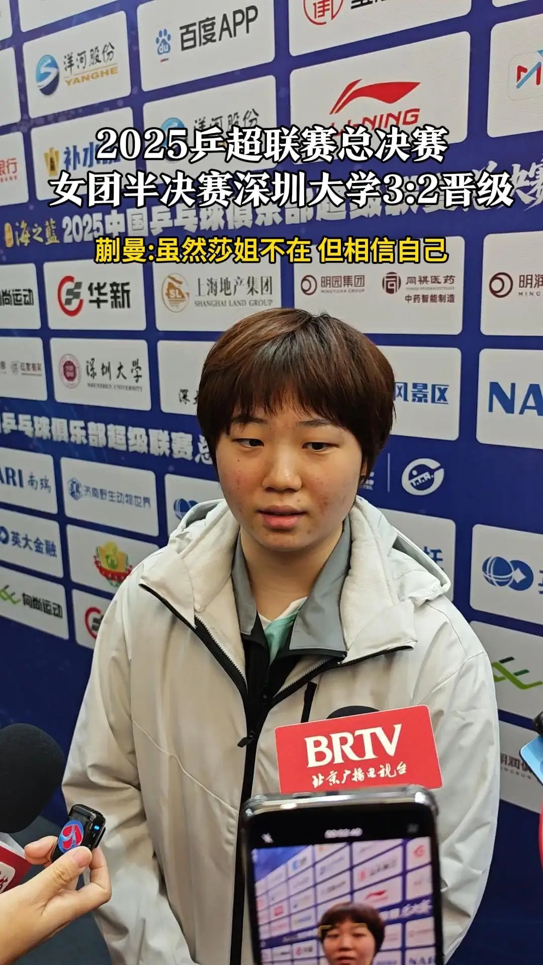 蒯曼说莎姐不在也要相信自己 孙颖莎缺席蒯曼扛起团队大旗王楚钦体育 2025乒超总