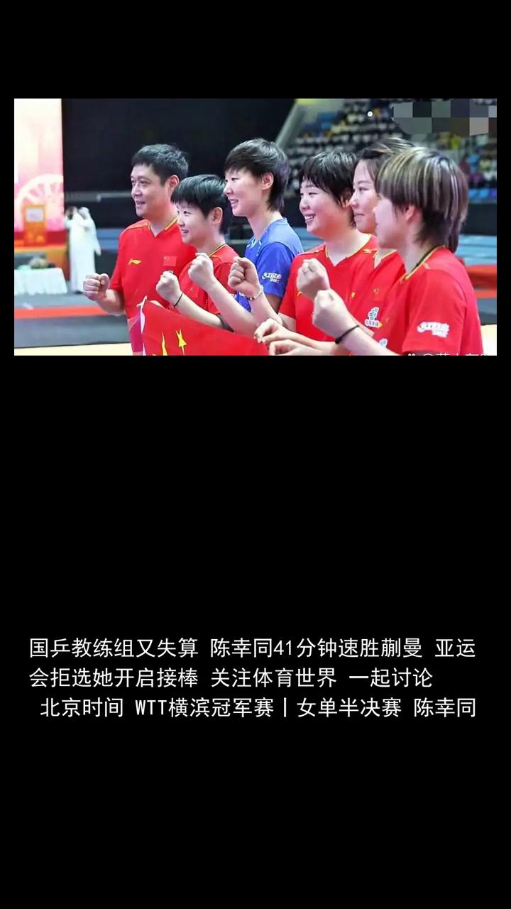 国乒教练组又失算陈幸同41分钟速胜蒯曼，亚运会拒选她开启接棒。
国兵教练组又失算