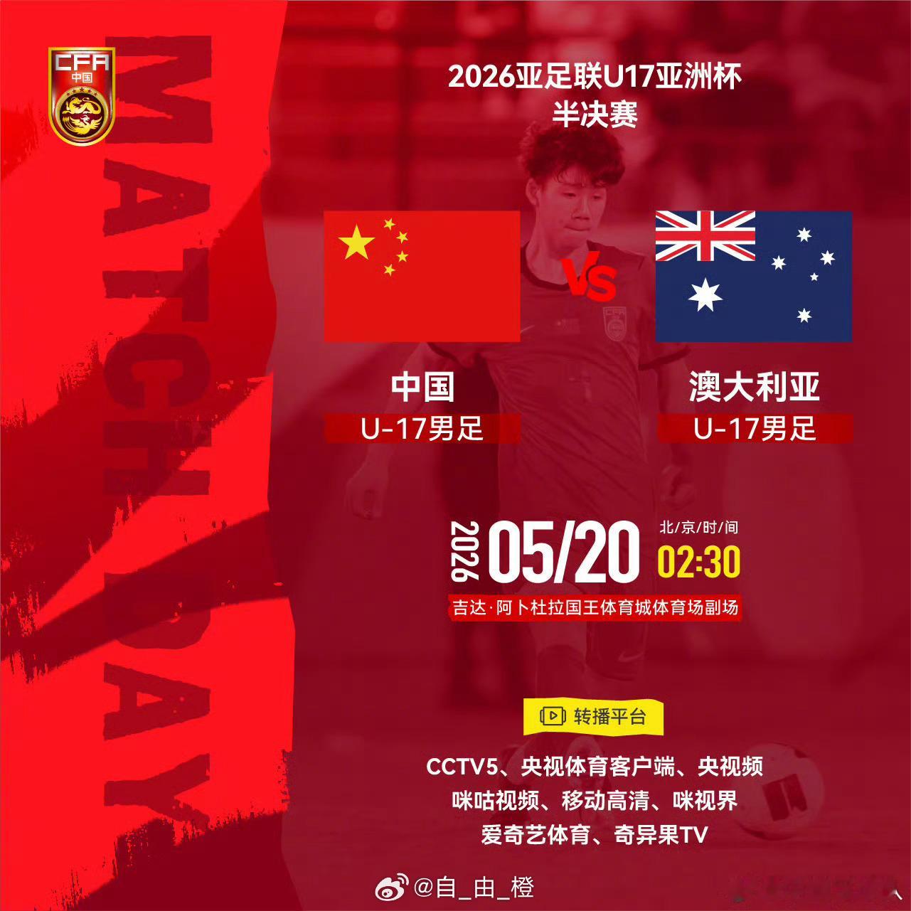 2026亚足联U17亚洲杯半决赛⚽ 中国U-17男足 VS 澳大利亚U-17男足