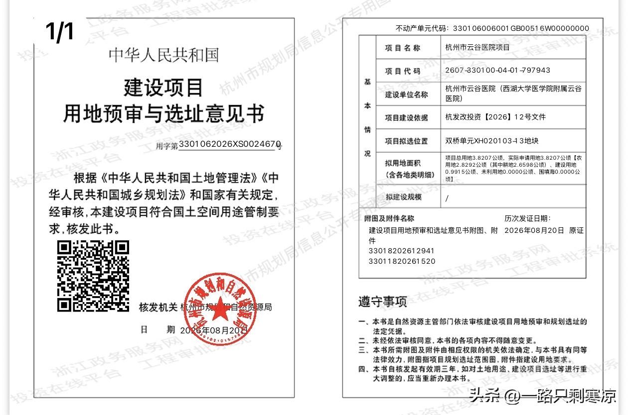 杭州云谷医院建设项目用地预审与选址书核发
未来可能由杭州市第一人民医院托管运营，