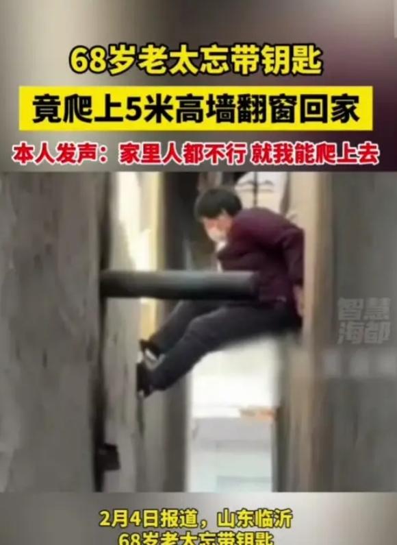 68岁老太徒手爬5米高墙翻窗！2分钟登顶，秘诀就3点，年轻人都学不来
 
“68