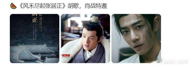 网传风禾尽起张居正特邀胡歌肖战胡歌肖战或合作风禾尽起张居正真的假的啊！好想看两人