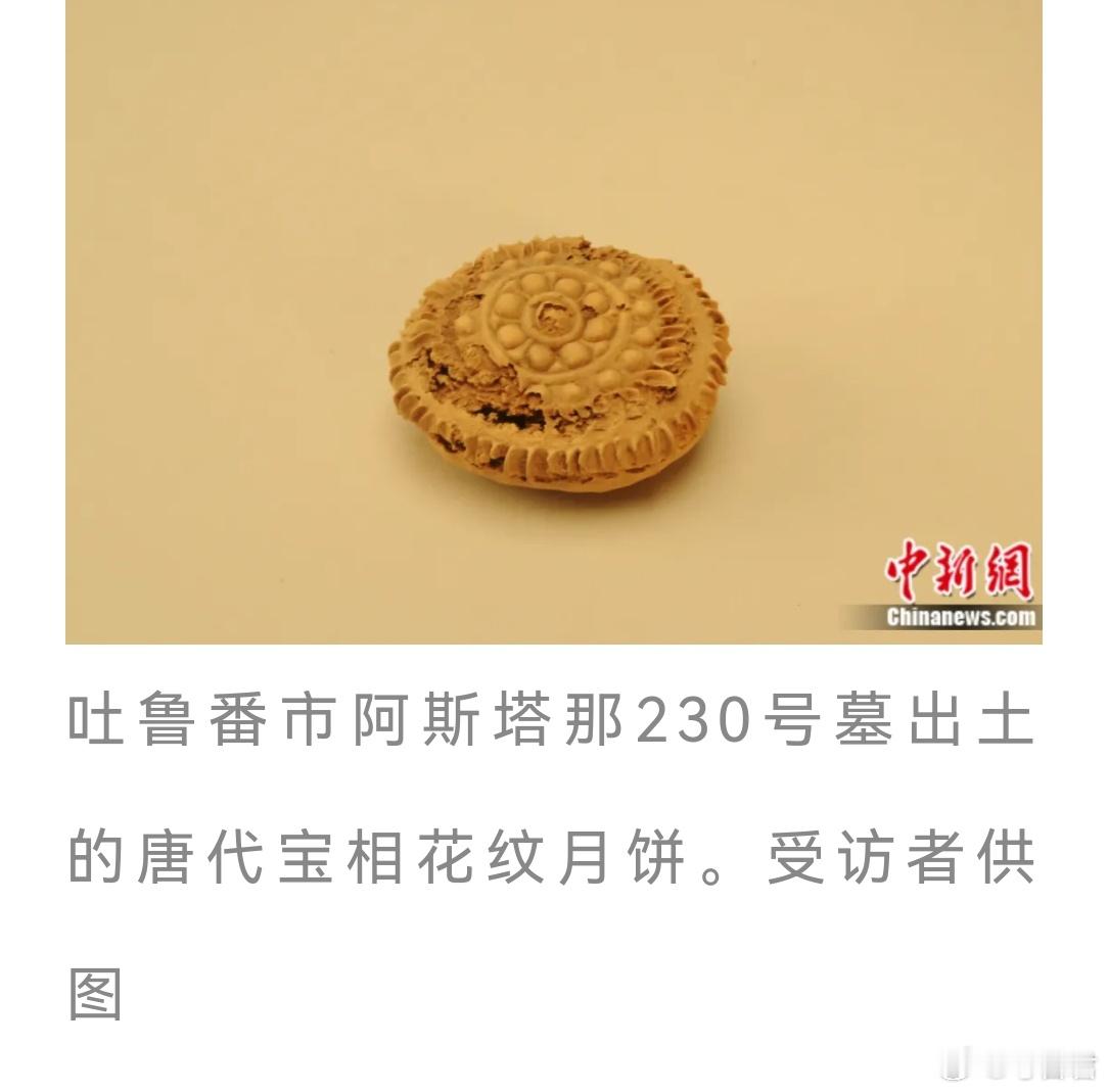 新疆出土唐代月饼式糕点实物  在新疆博物馆，藏着国内迄今唯一的唐代月饼式糕点实物