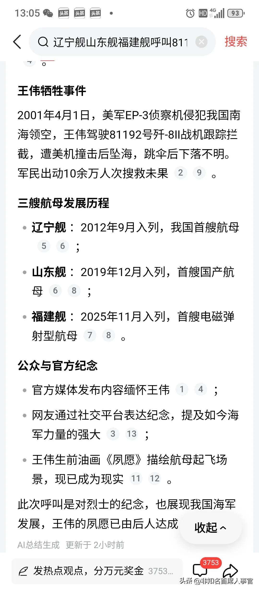 【中国三艘航母编队同时呼唤英雄王伟返航】

让人悲痛与感动！

25年前的军事事