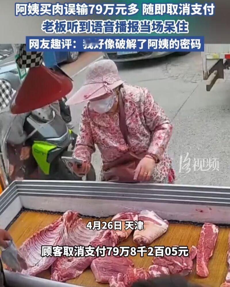 阿姨买肉误输79万多随即取消支付，网友：普通老人，有79万元？ 