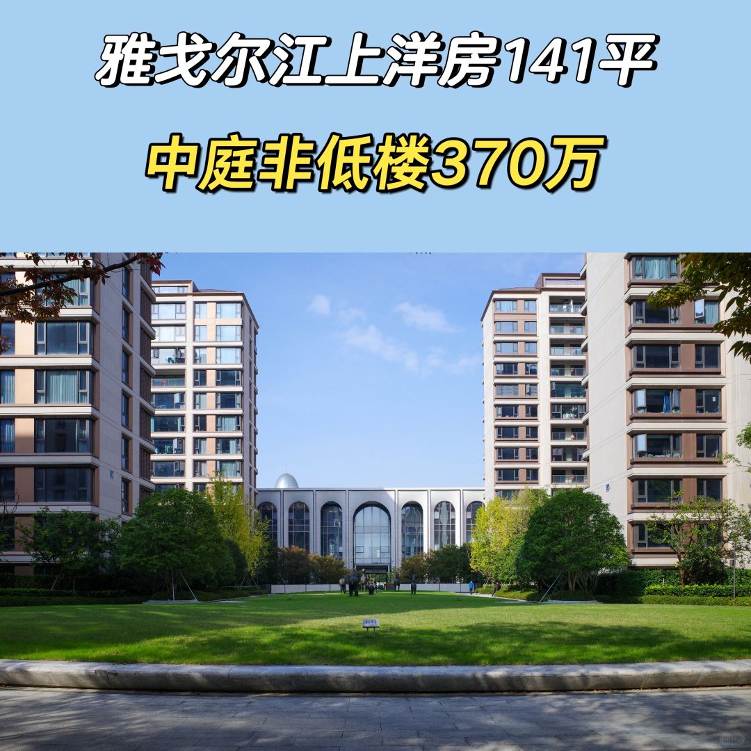 3.19特价房：江上洋房141平370万