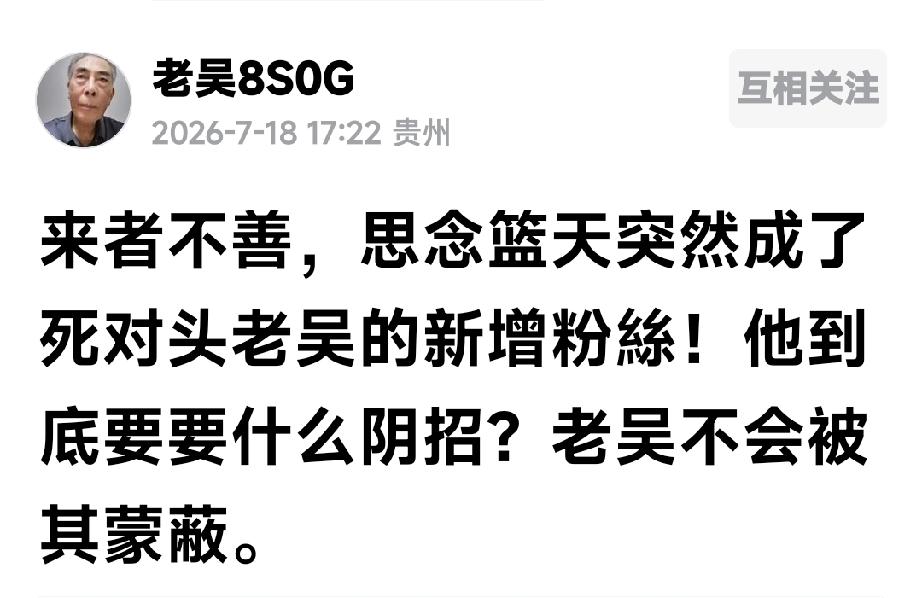 这篇帖文很可能是老吴先生的千古绝唱了

《今日头条》平台上活跃着一位贵州的老吴先