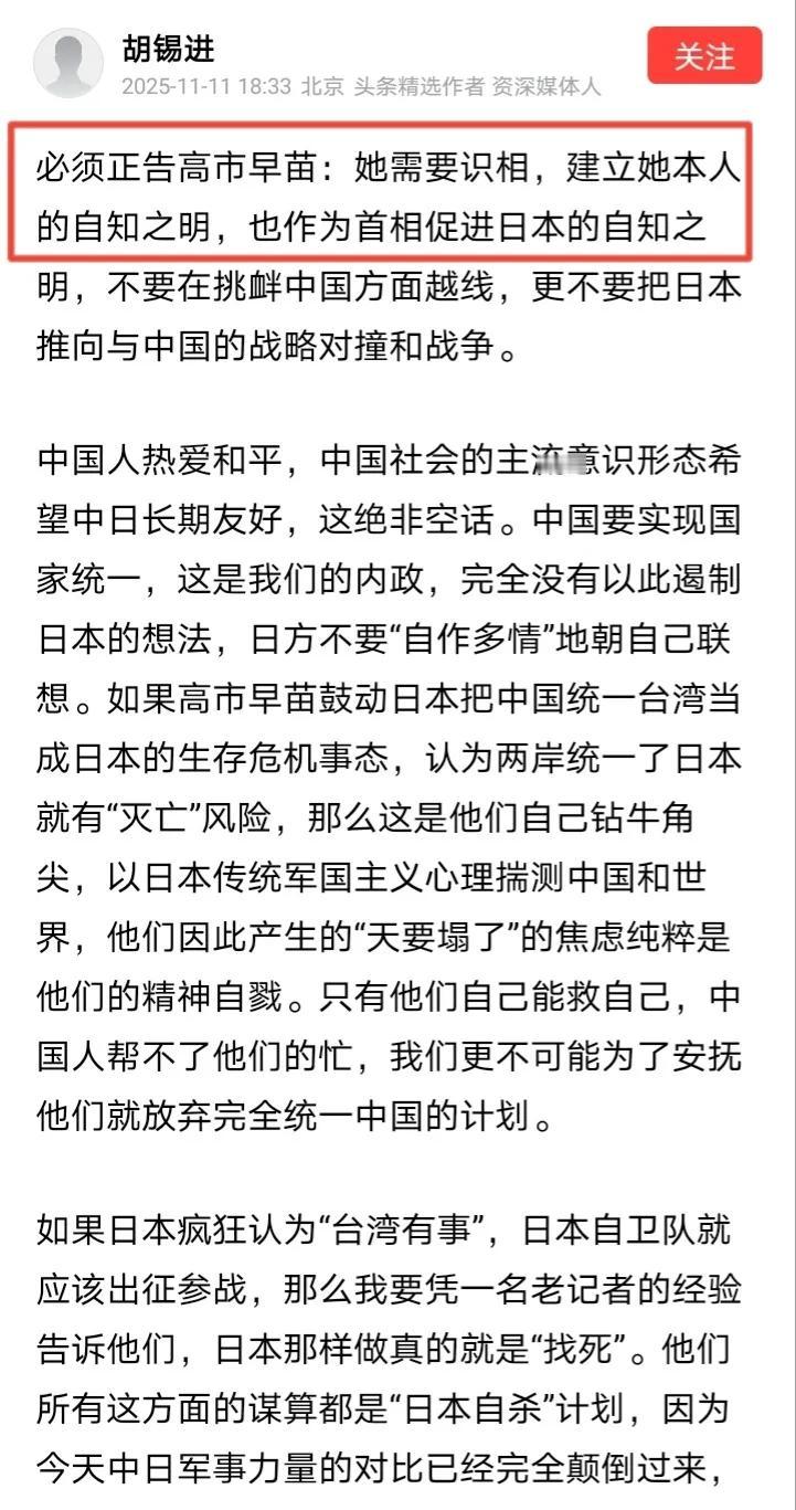 近日，胡锡进发文表示“高市早苗需要识相，要有自知之明”，老胡声称“别让她断送了中