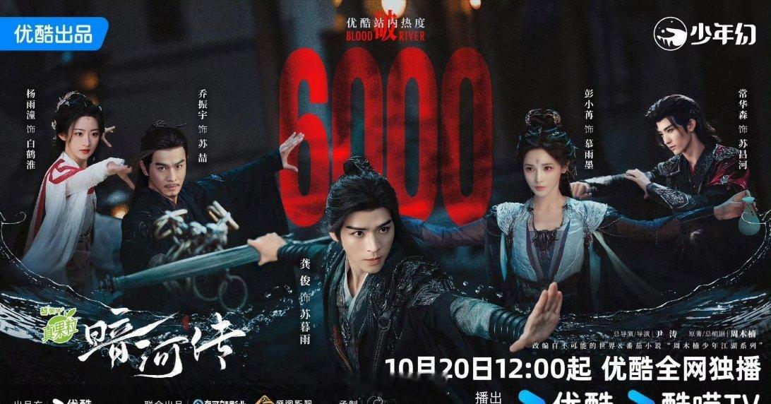 龚俊主演的大男主剧《暗河传》还没开始播出呢，只是确定明天开播，现在站内热度就已经