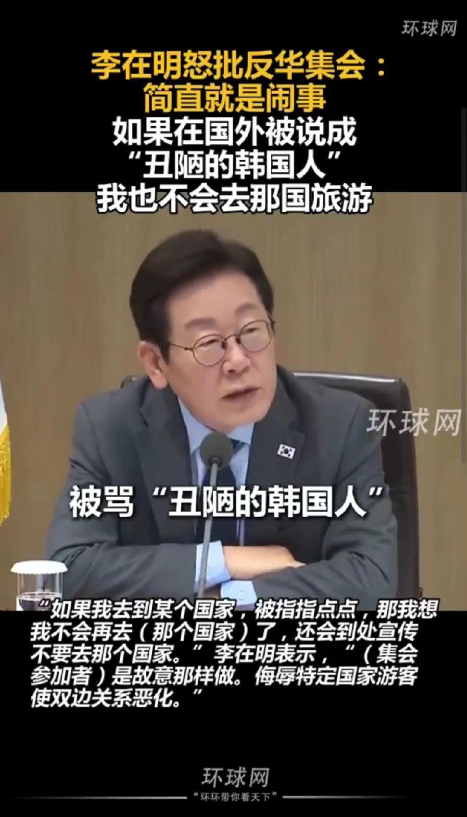 李在明就反华示威再发声：算什么言论自由，简直是胡闹！李在明的发言于公于私都是对他