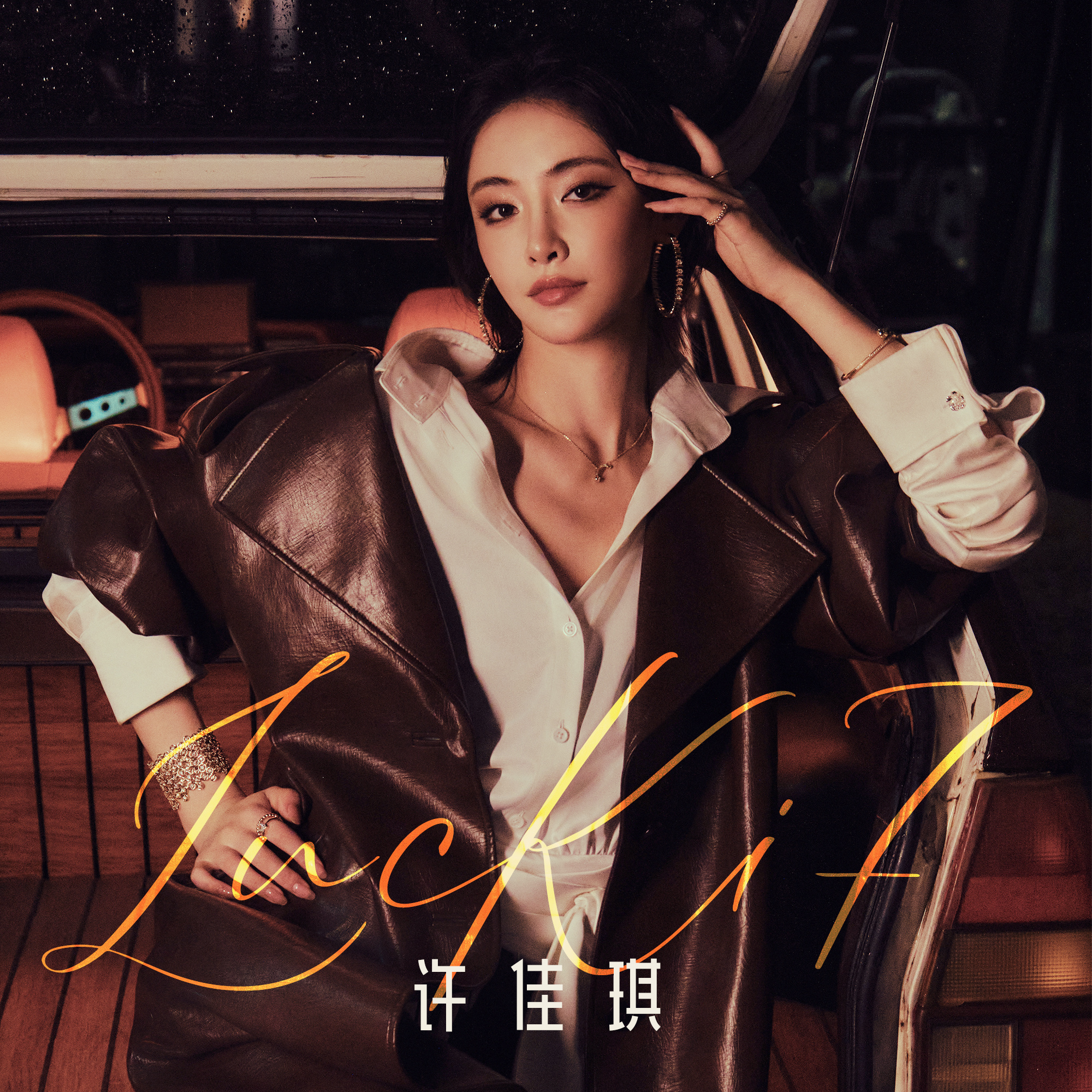 许佳琪 🦊 许佳琪LucKi 7 6是共情，1是此刻，而7，是完整的她。许佳琪