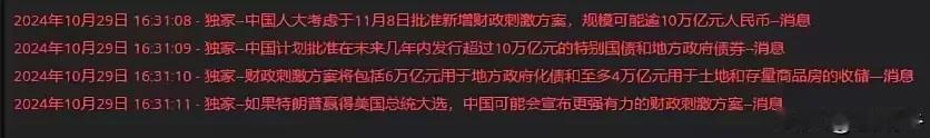 路透社：超大规模经济刺激政策将在11月8日公告。

不管何人当选美丽国总统，这就