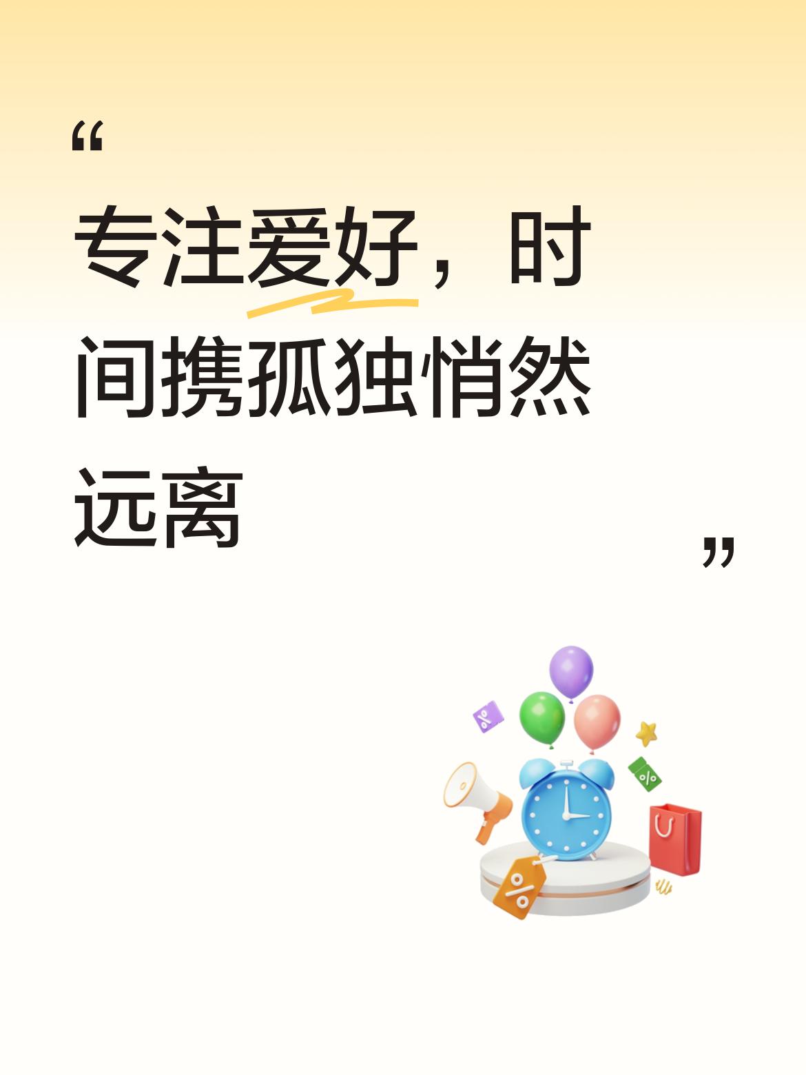 专注一份或多种爱好，让生活充实起来，不知不觉中时间会挽着孤独悄悄远离。