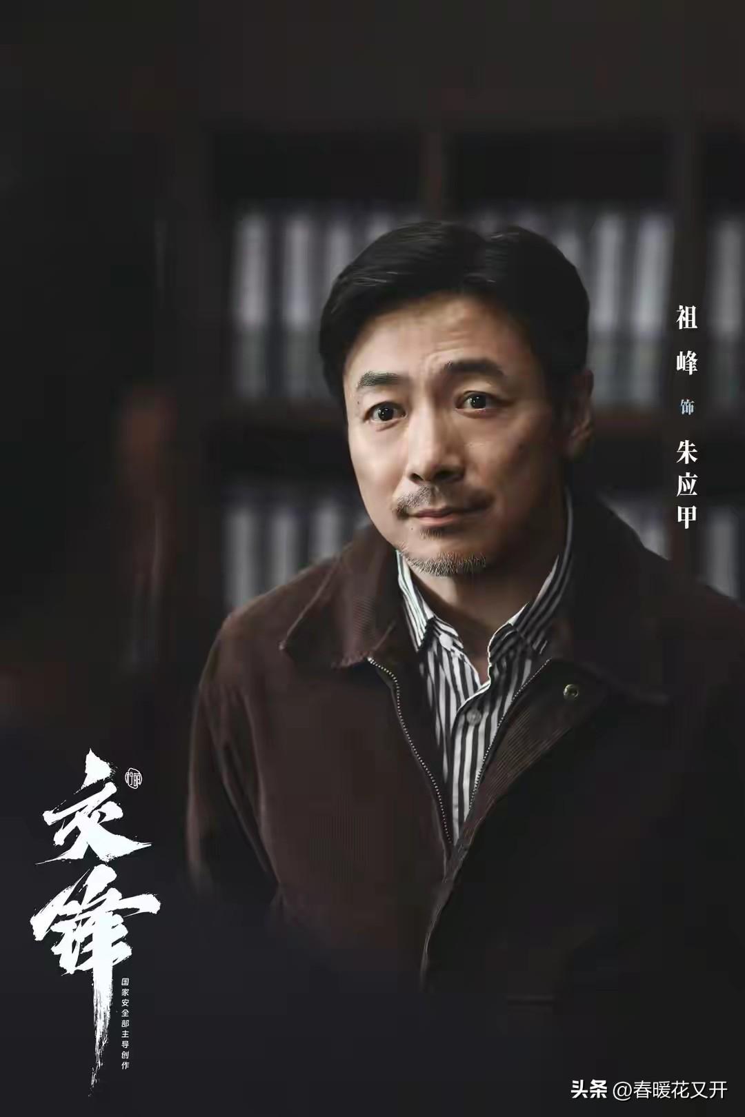 《交锋》中的朱应甲是由祖峰扮演的，感觉“李涯”成熟老辣了许多！
      朱应