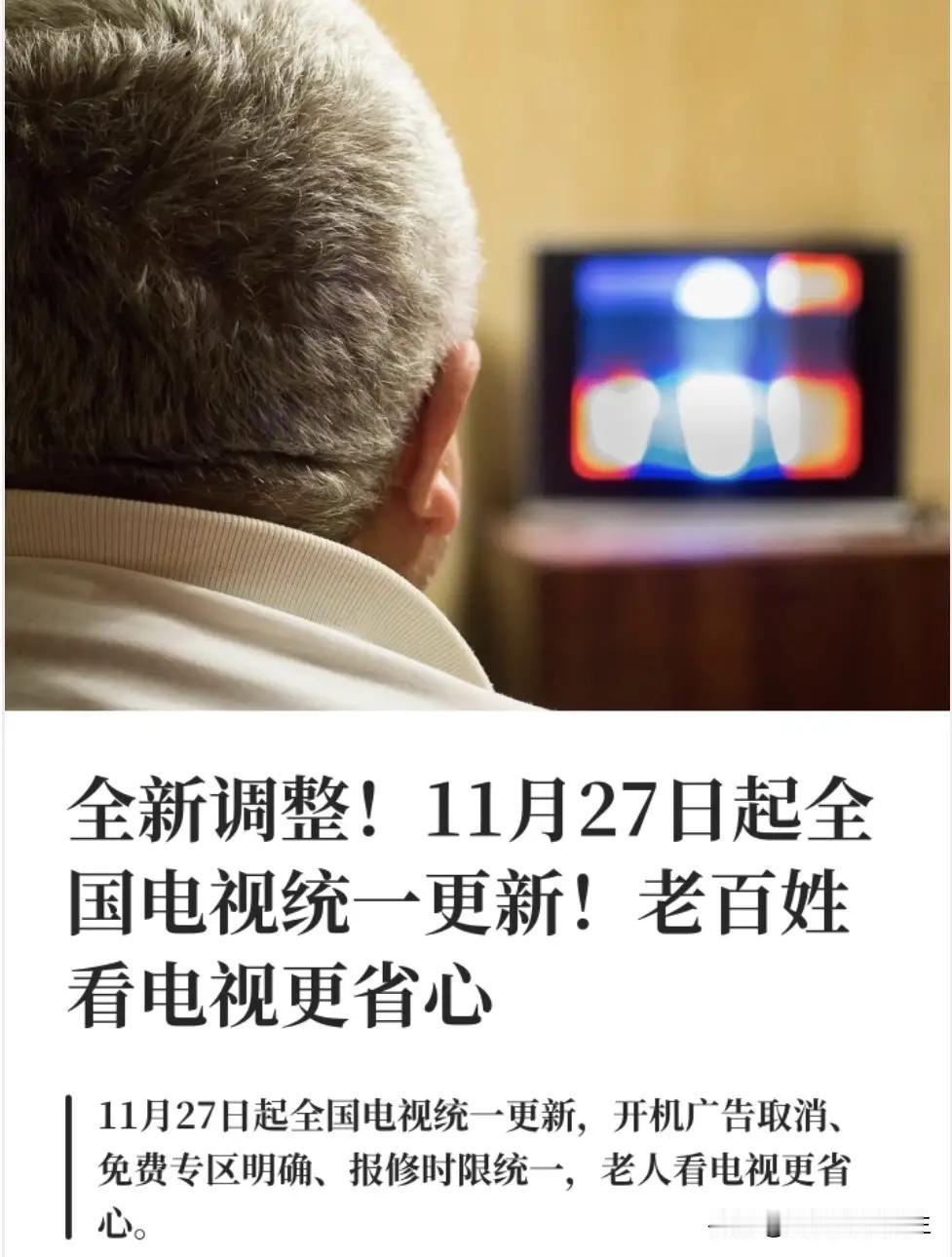 全新调整！11月27日起全国电视统一更新！老百姓看电视更省心

电视这个新规，主