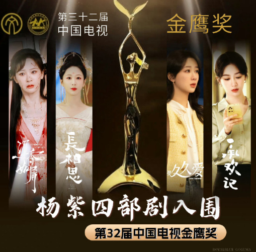#杨紫金鹰奖入围四部作品# 杨紫金鹰奖《长相思》《承欢记》《要久久爱》《沉香如屑