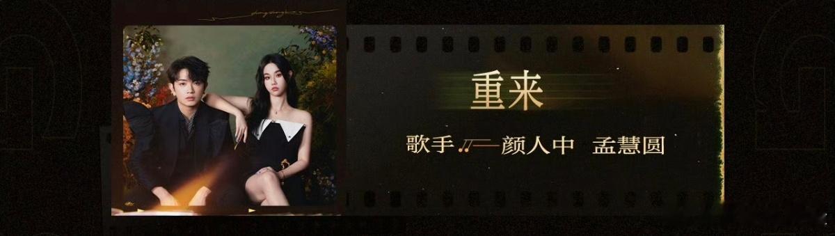 颜人中孟慧圆重来颜人中孟慧圆合唱重来 颜人中孟慧圆合唱重来 