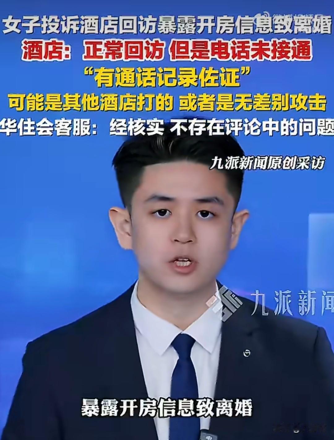 华住会否认酒店回访致女子离婚。
 
最近山西大同一条酒店差评闹得沸沸扬扬，女子称