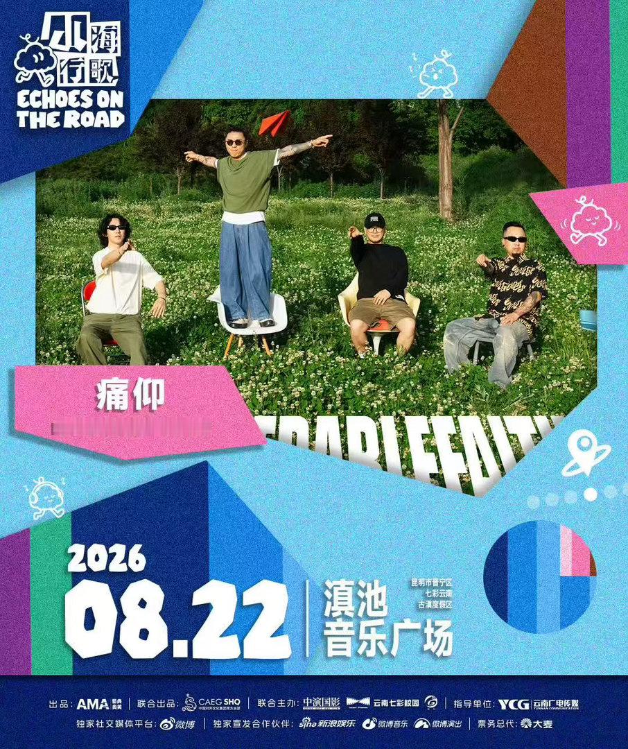 山海行歌音乐季首站落地云南许巍痛仰声玩八月将空降云南期待许久的音乐节终于官宣！山