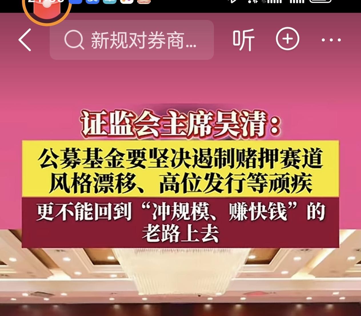 夜场夜话
今天6月6号，证监会发声，公募基金不得赌押赛道漂移，高位发行，冲规模、