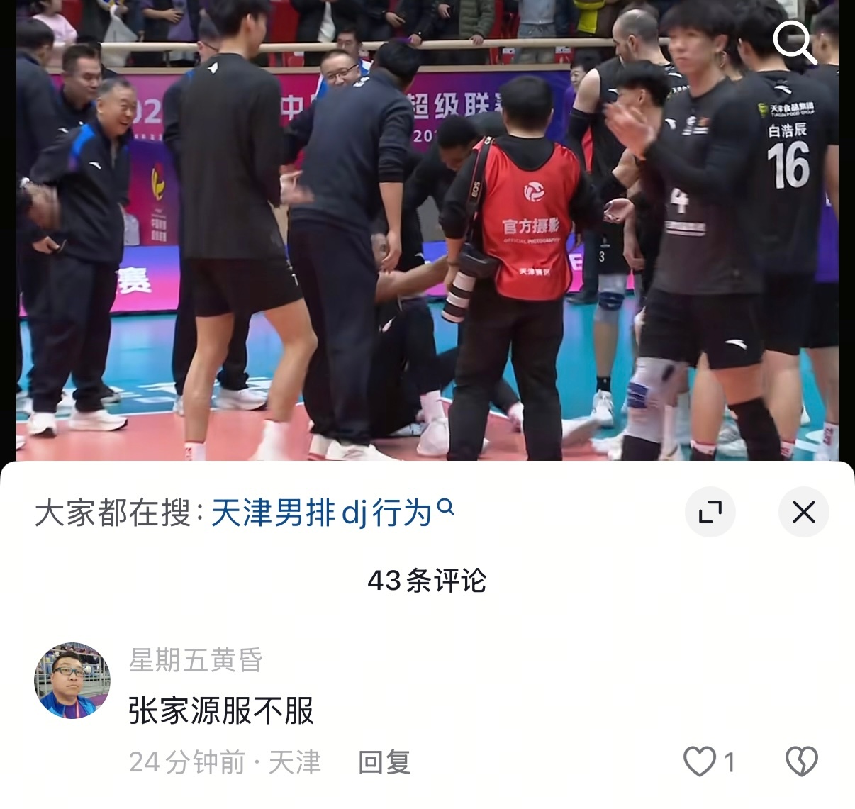 这评论是那个DJ吗？？？ 张家源是保定男排的领队，也就是上次被天津球迷丢东西的那