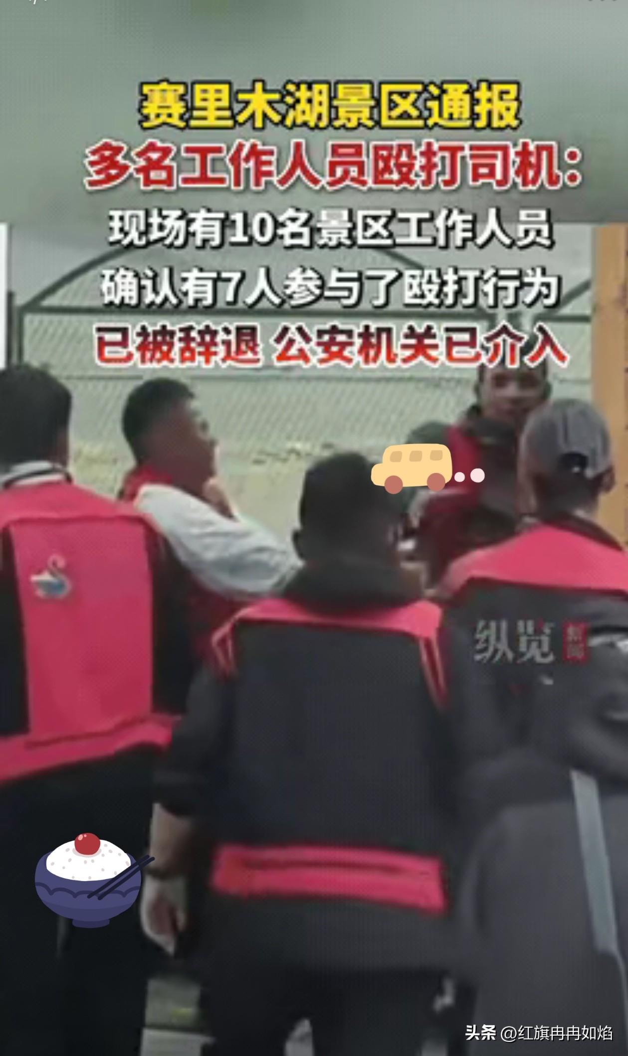 赛里木湖被打司机的维权路子，一步步捋明白。先把这事底子说透：票务核验起了口角，一