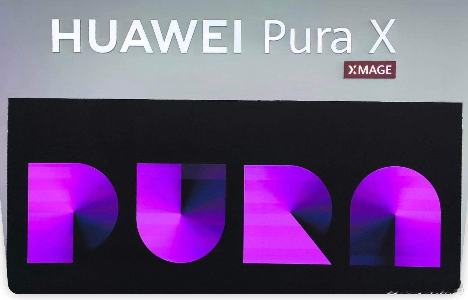 华为新形态手机命名为——「HUAWEI Pura X」印象中，带X的手机，都挺牛