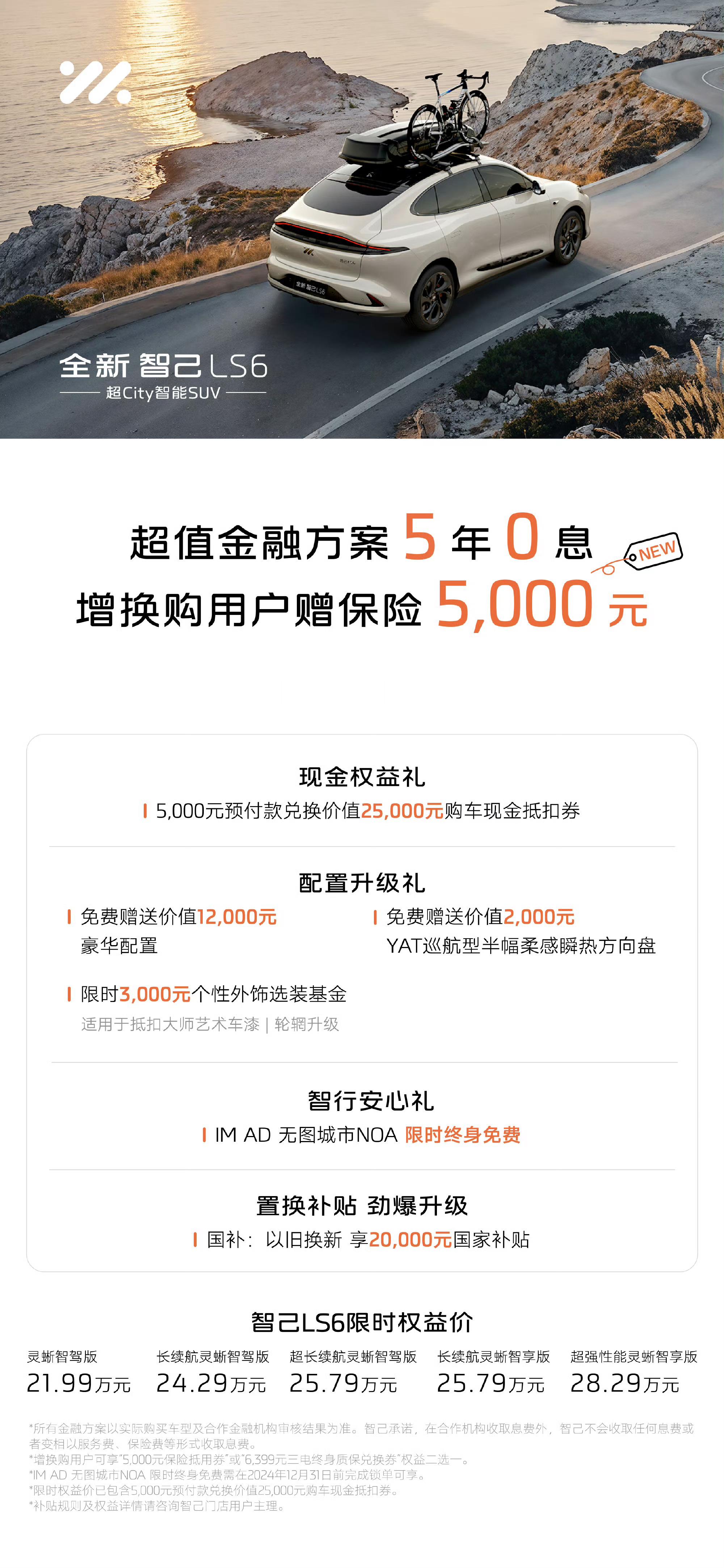 智己LS6和L6也限时5年0息了，这车性价比很高的，现在能5年0息性价比更高了[