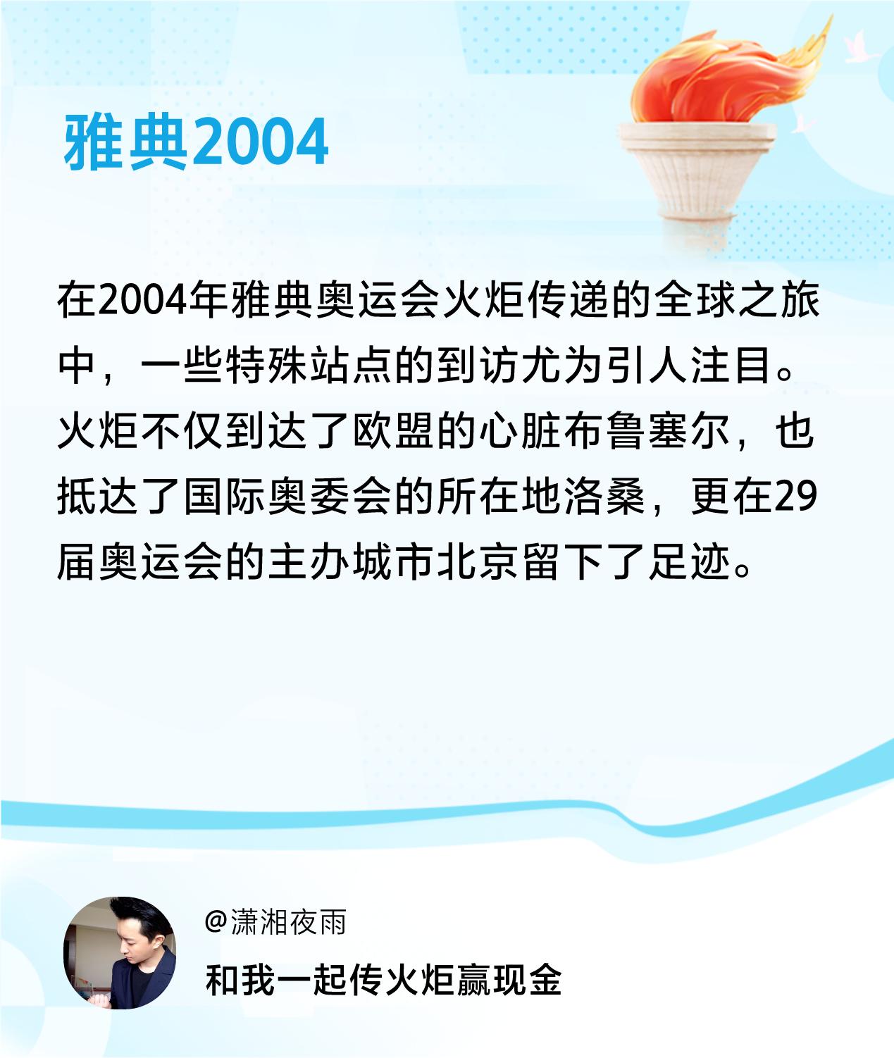 #传递火炬故事#接力赢现金>我已解锁雅典2004的第1个火炬故事，接力传递体育精