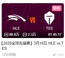 新UI＋负战绩影响？先锋赛中韩对决TESvsHLE播放量尚未破百万昨日全球先锋赛