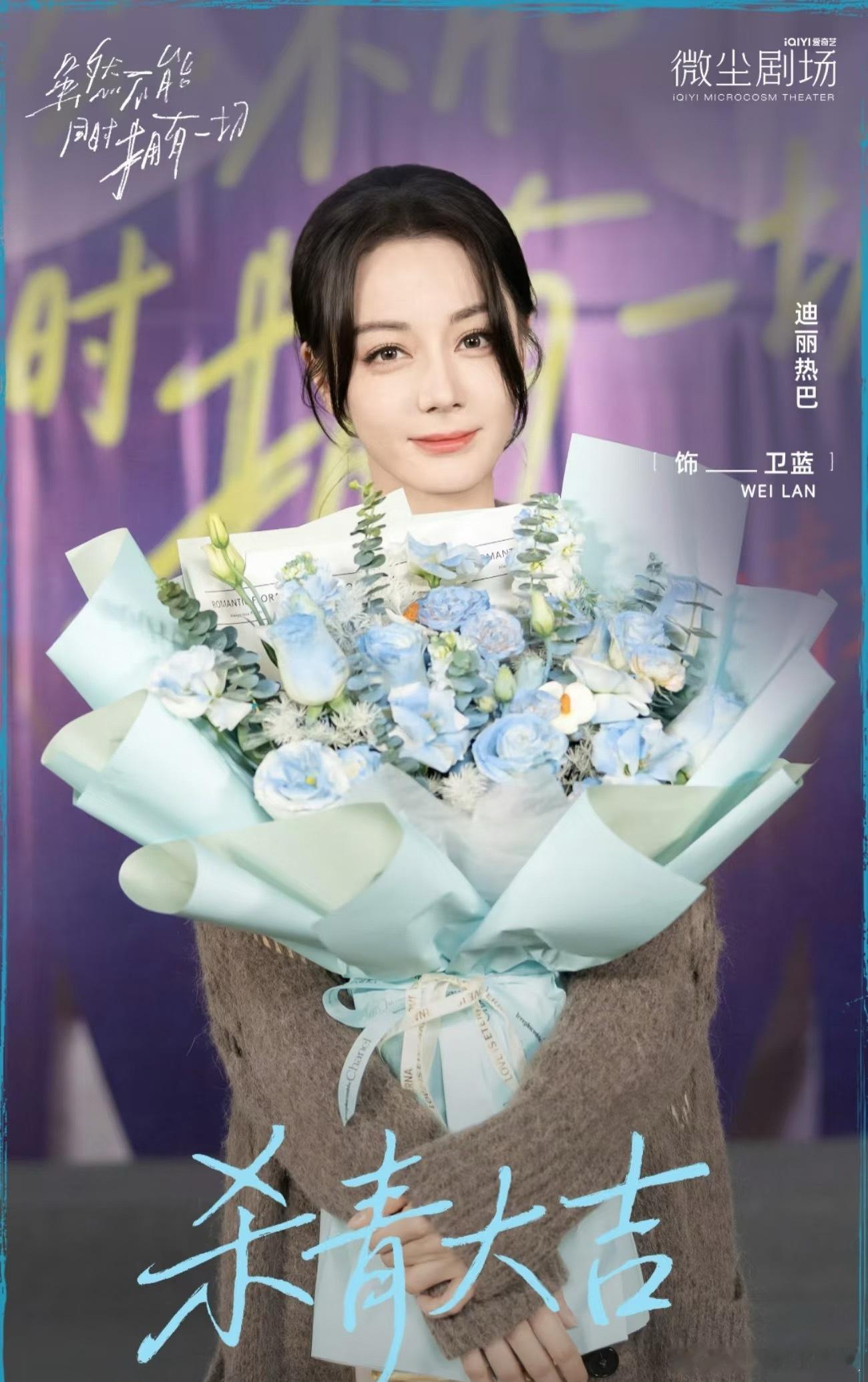 好快，迪丽热巴《虽然不能同时拥有一切》杀青了 