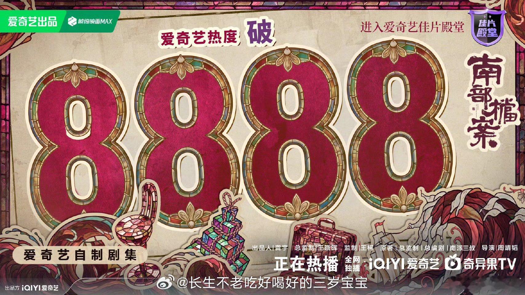 南部档案爱奇艺热度破88888888！这数字也太吉利了吧，南部档案的热度真的是坐