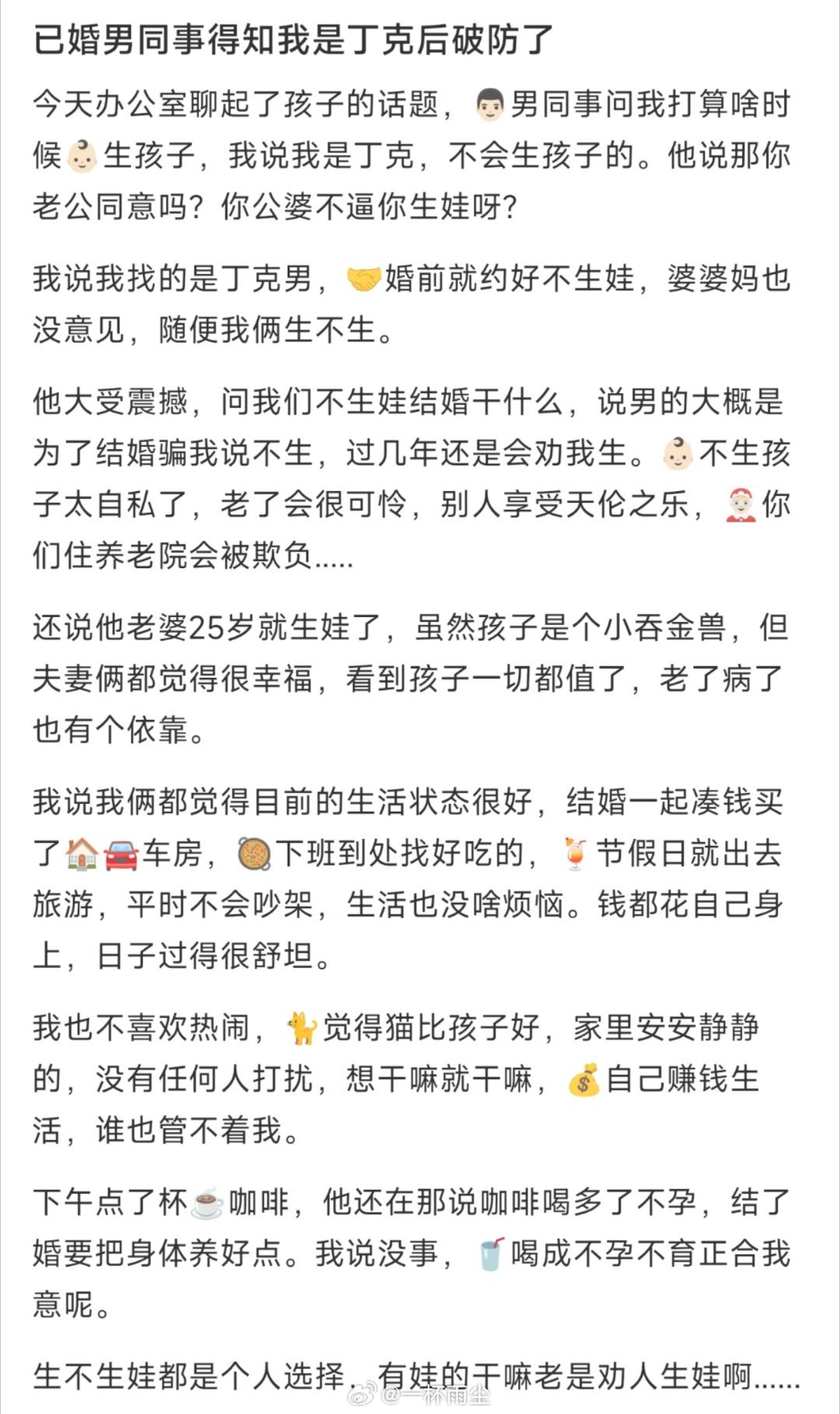 已婚男同事得知我是丁克后破防了 ​​​