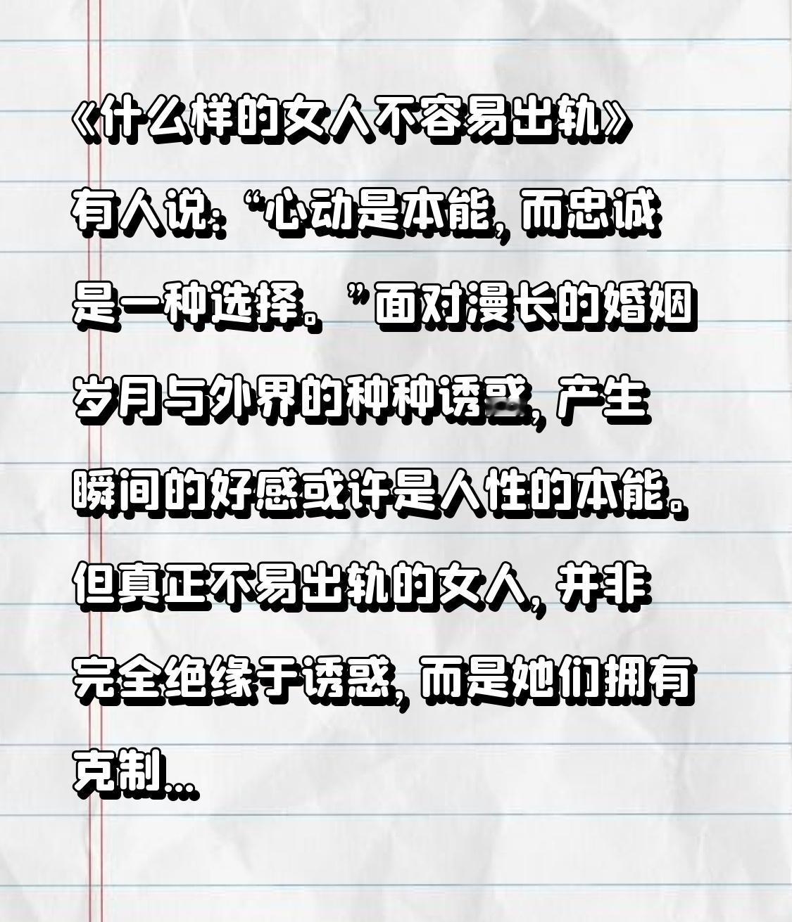 《什么样的女人不容易出轨》

有人说：“心动是本能，而忠诚是一种选择。”

面对