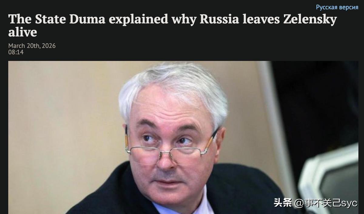 俄罗斯国家杜马国防委员会主席卡尔塔波洛夫近日表示：
对泽连斯基，俄罗斯之所以未采