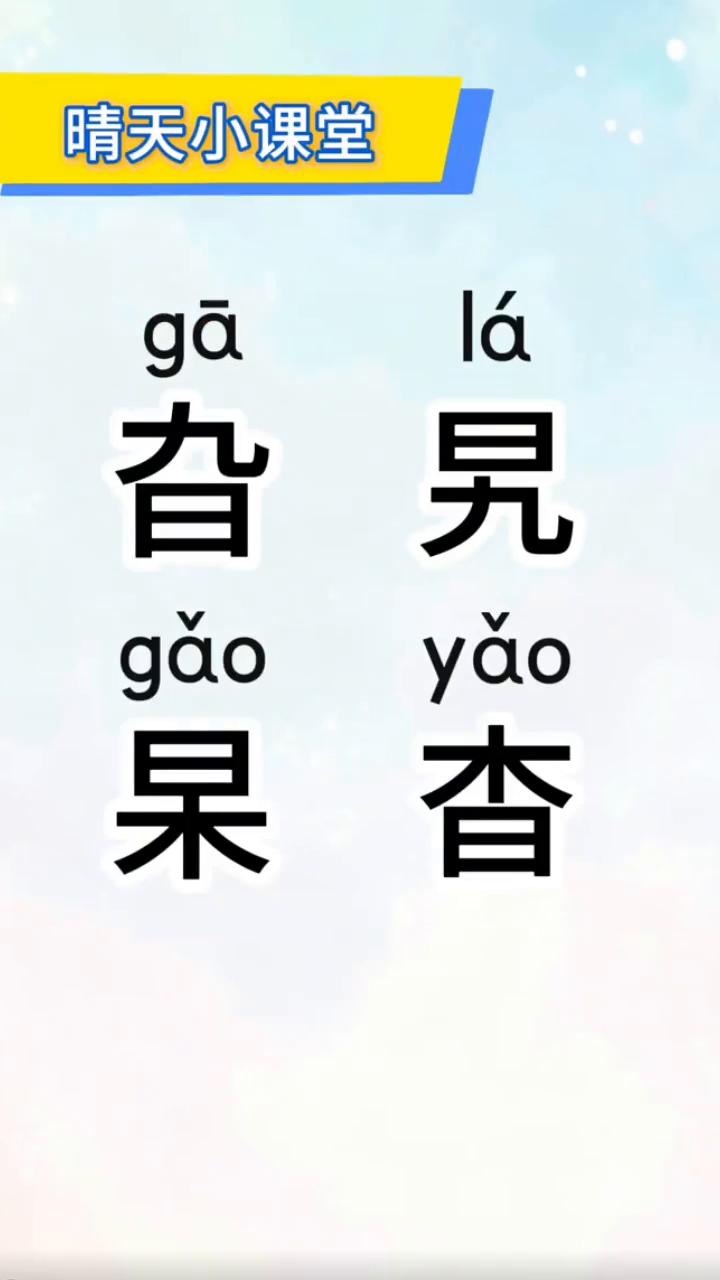 晴天小课堂：旮、旯、查、杲。
这个字读旮，这个字读旯，两个字连起来读就是旮旯，犄