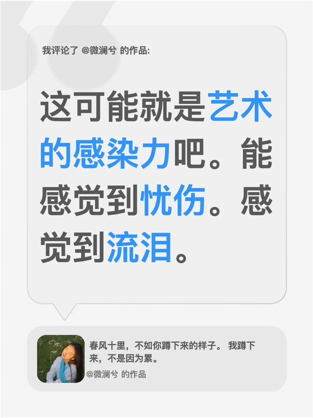 我评论了@微澜兮 的作品：这可能就是艺术的感染力吧。能感觉到忧伤。感觉到流泪。