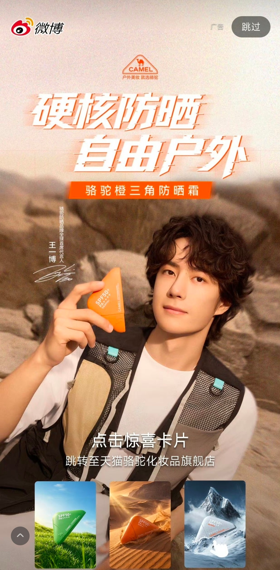 王一博王一博代言骆驼防晒山野大片氛围感拉满骆驼防晒全球首席代言人王一博硬核防晒，