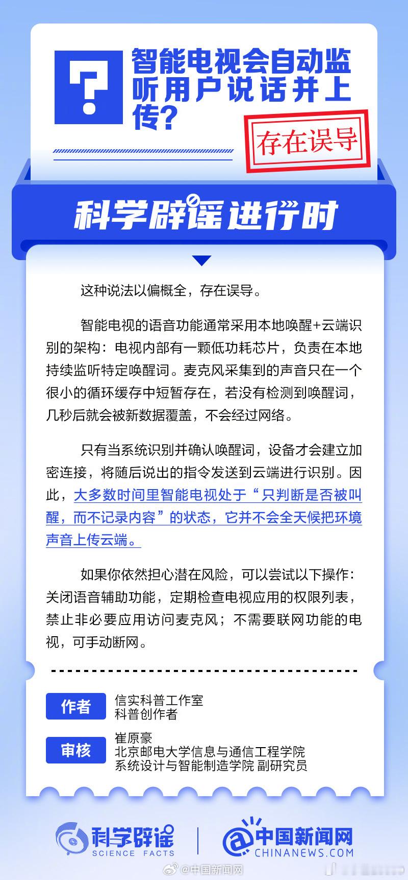 【智能电视会自动监听用户说话并上传？】中新真探智能电视的语音功能通常采用本地唤醒