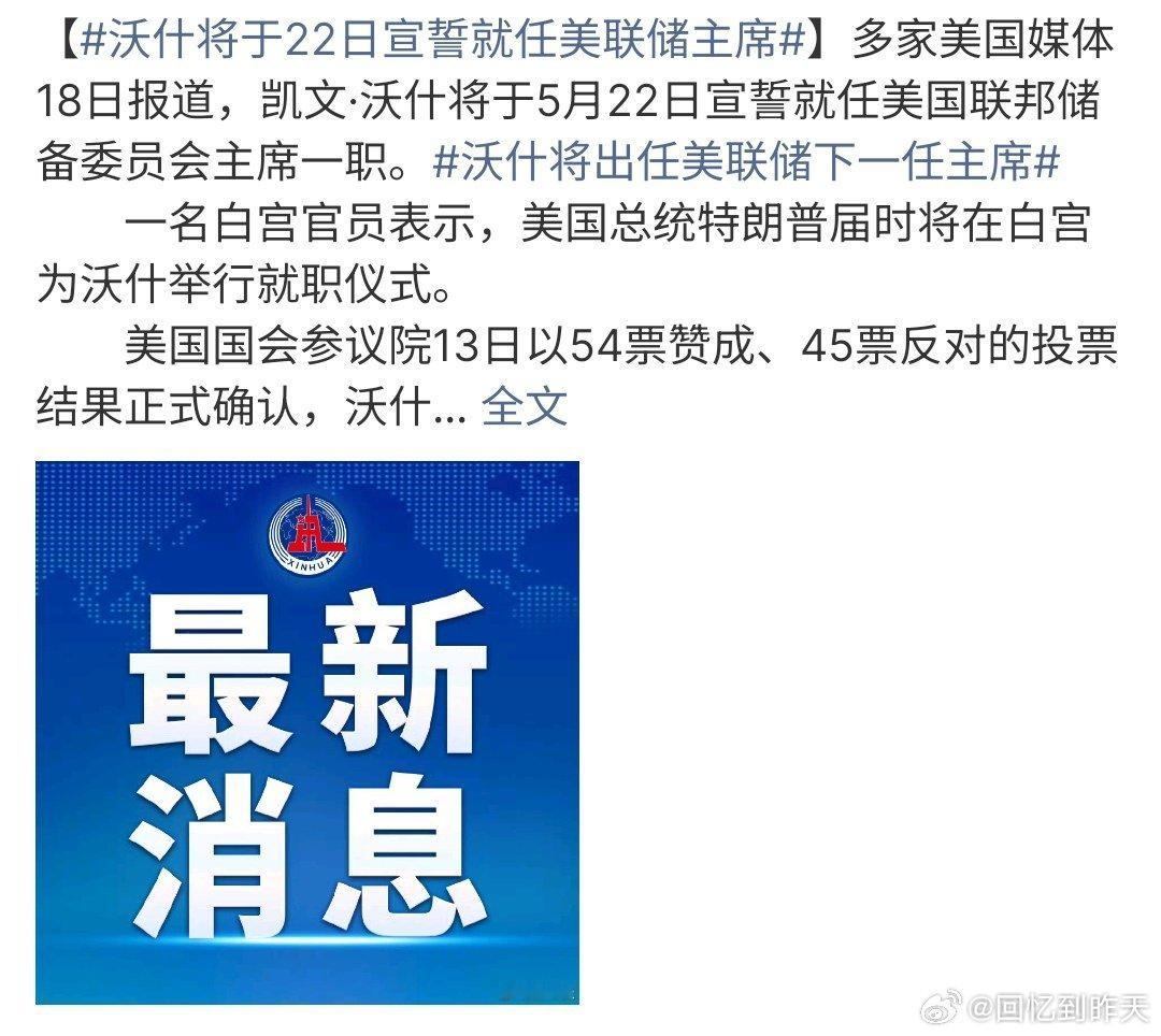 沃什将于22日宣誓就任美联储主席沃什将于22日宣誓就任美联储主席，美国国会参议院