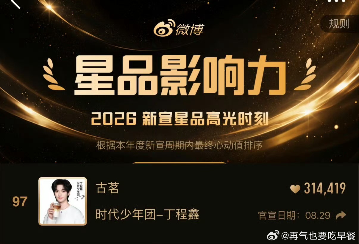 投丁程鑫✖️古茗进入2026星品高光时刻TOP100🎉去年到今年，始终是时代少