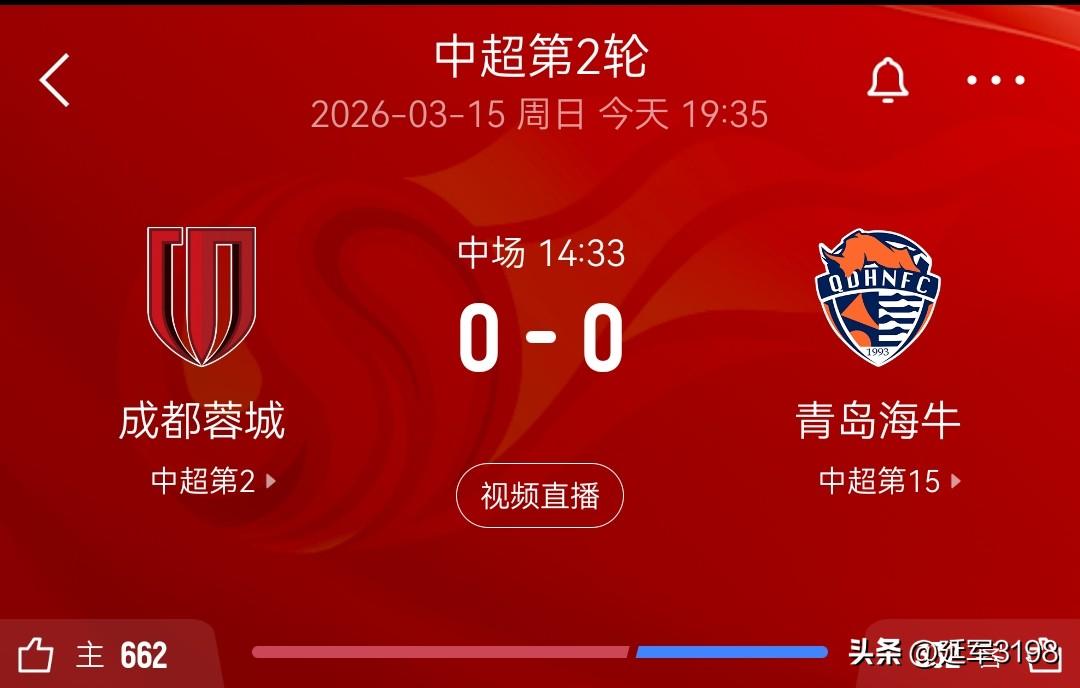 中超第2轮上半场，成都蓉城0-0青岛海牛。