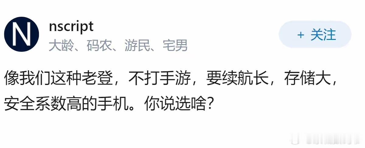 像我们这种老登，不打手游，要续航长，存储大，安全系数高的手机。你说选啥？ 
